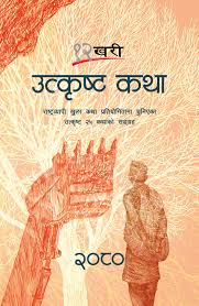 12 Khari Utkrista Katha: 2082